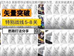 《明日方舟》奥斯塔悖论模拟攻略：步步为营，逐关突破通关全解析