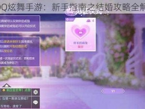 《QQ炫舞手游：新手指南之结婚攻略全解析》