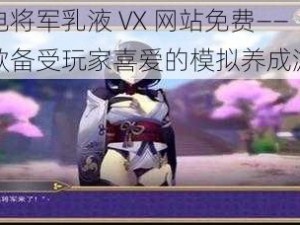 雷电将军乳液 VX 网站免费——一款备受玩家喜爱的模拟养成游戏