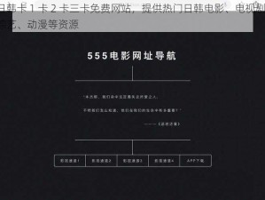 日韩卡 1 卡 2 卡三卡免费网站，提供热门日韩电影、电视剧、综艺、动漫等资源