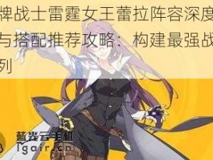 王牌战士雷霆女王蕾拉阵容深度解析与搭配推荐攻略：构建最强战斗阵列