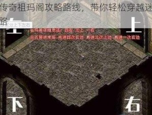 揭秘传奇祖玛阁攻略路线，带你轻松穿越迷宫不再迷路