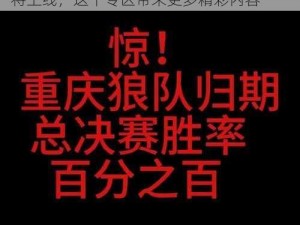 911 爆料网红领巾瓜报网址又有新专区即将上线，这个专区带来更多精彩内容