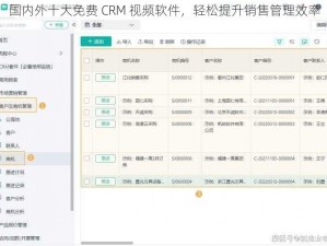 国内外十大免费 CRM 视频软件，轻松提升销售管理效率