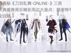 实拍揭秘《刀剑乱舞-ONLINE-》三周年庆典盛典背后精彩周边大盘点：独家特写系列全回顾