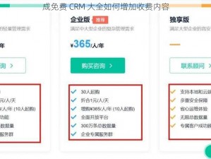 成免费 CRM 大全如何增加收费内容