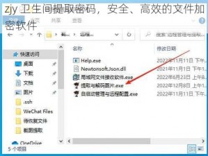 zjy 卫生间提取密码，安全、高效的文件加密软件
