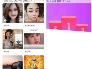 成品人直播 app 下载官网苹果版——一个集社交与娱乐于一体的直播平台