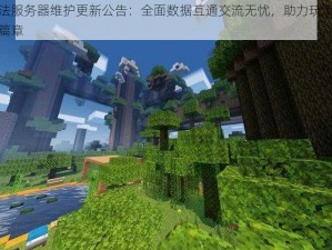 创造与魔法服务器维护更新公告：全面数据互通交流无忧，助力玩家探索魔法世界的新篇章