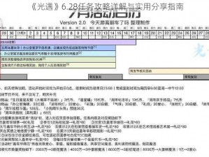 《光遇》6.28任务攻略详解与实用分享指南