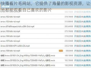推荐快播看片毛网站，它提供了海量的影视资源，让你随时随地都能观看自己喜欢的影片