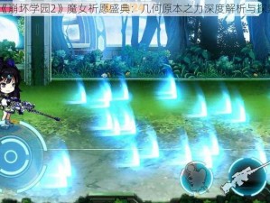 《崩坏学园2》魔女祈愿盛典：几何原本之力深度解析与探索