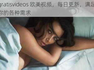 gratisvideos 欧美视频，每日更新，满足你的各种需求