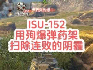 《坦克世界》解析：ISU-152K三环进阶玩法与技巧探讨