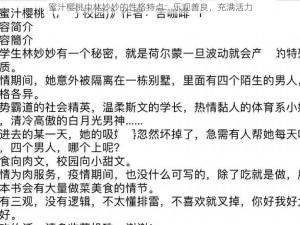 蜜汁樱桃中林妙妙的性格特点：乐观善良，充满活力