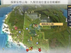 探索妄想山海：九黎流寇位置全攻略解析