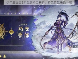 少年三国志2赤金武将全解析：特色英雄角色一览