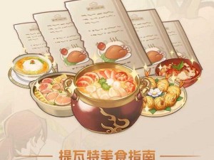 原神：探索食髓知味成就攻略，解锁美食文化独特魅力与技巧实现攻略大全