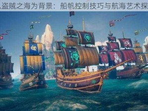 以盗贼之海为背景：船帆控制技巧与航海艺术探索