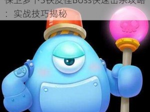 保卫萝卜3铁皮怪Boss快速击杀攻略：实战技巧揭秘