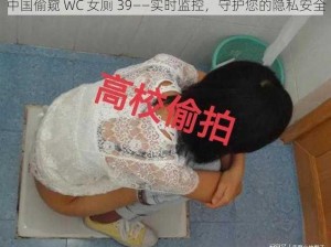 中国偷窥 WC 女厕 39——实时监控，守护您的隐私安全