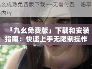 九幺成熟免费版下载——无需付费，畅享精彩内容