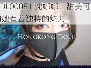 MDL00081 沈娜娜，甜美可人的她有着独特的魅力