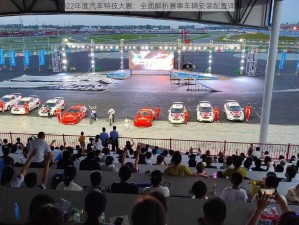 2022年度汽车特技大赛：全面解析赛事车辆安装配置详解