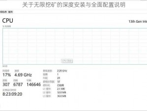 关于无限挖矿的深度安装与全面配置说明