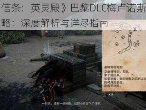 《刺客信条：英灵殿》巴黎DLC梅卢诺斯文物收集全攻略：深度解析与详尽指南