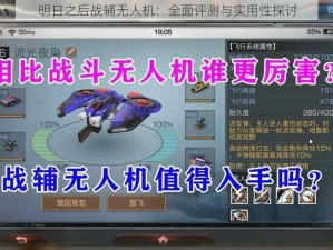 明日之后战辅无人机：全面评测与实用性探讨