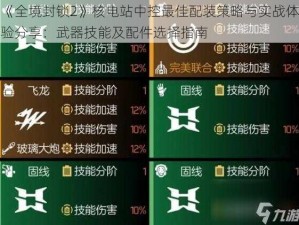 《全境封锁2》核电站中控最佳配装策略与实战体验分享：武器技能及配件选择指南