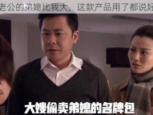 老公的弟媳比我大，这款产品用了都说好