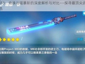 崩坏3：电魂与磁暴斩的深度解析与对比——探寻最顶尖武器之选