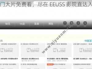 热门大片免费看，尽在 EEUSS 影院直达入口