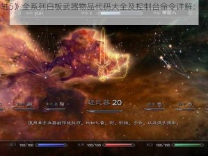 《上古卷轴5》全系列白板武器物品代码大全及控制台命令详解：武器收藏家的宝典