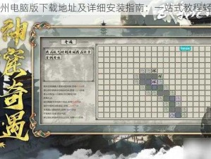 武义九州电脑版下载地址及详细安装指南：一站式教程轻松上手