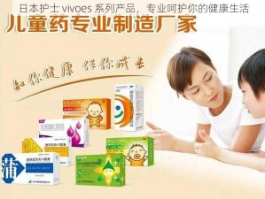 日本护士 vivoes 系列产品，专业呵护你的健康生活