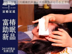 助眠开车晚上污痛痛的声音，无损音质带给你极致体验