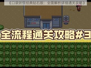 《口袋妖怪经典钻石版：全面解析详细通关攻略》