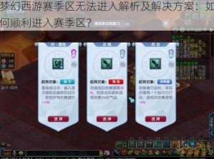 梦幻西游赛季区无法进入解析及解决方案：如何顺利进入赛季区？