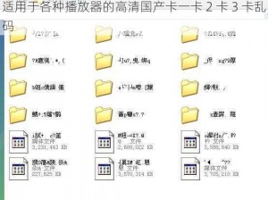 适用于各种播放器的高清国产卡一卡 2 卡 3 卡乱码
