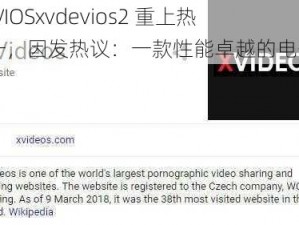 XVDEVIOSxvdevios2 重上热搜第一，因发热议：一款性能卓越的电子产品