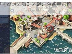 《探寻《黎明之海》之谜：隐藏宝物位置全攻略》