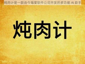 炖肉计是一款由今海棠软件公司开发的多功能 AI 助手