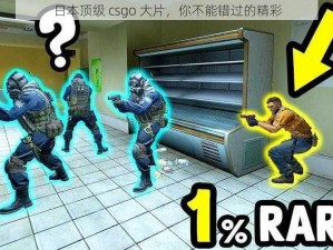 日本顶级 csgo 大片，你不能错过的精彩