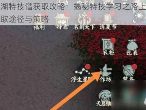 一梦江湖特技谱获取攻略：揭秘特技学习之路上必不可少的获取途径与策略