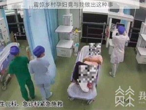 震惊乡村孕妇竟与我做出这种事