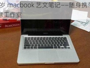 16 岁 macbook 艺文笔记——随身携带的创意工作室