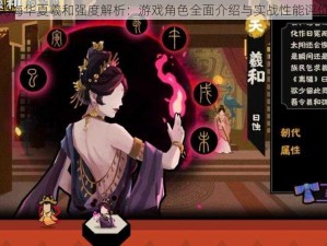 无悔华夏羲和强度解析：游戏角色全面介绍与实战性能评价